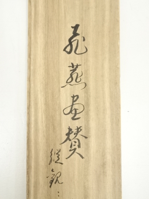 道具 ] - 道具 東福寺 西部文浄筆 飛燕画賛 肉筆紙本掛軸（共箱